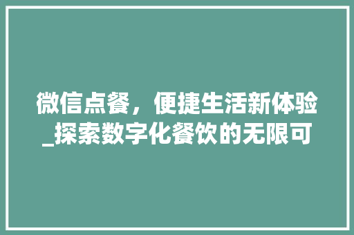 微信点餐，便捷生活新体验_探索数字化餐饮的无限可能