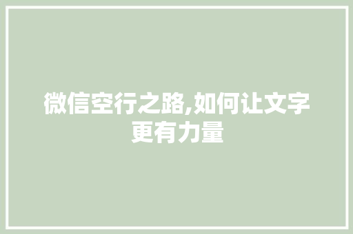 微信空行之路,如何让文字更有力量