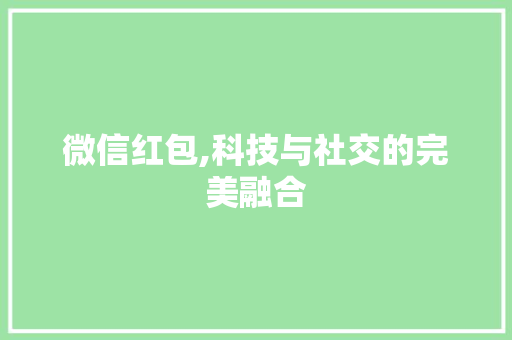 微信红包,科技与社交的完美融合