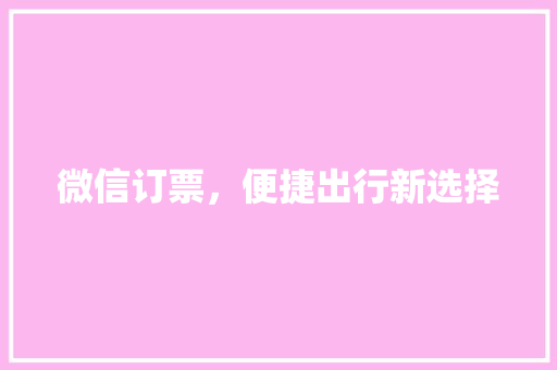 微信订票，便捷出行新选择