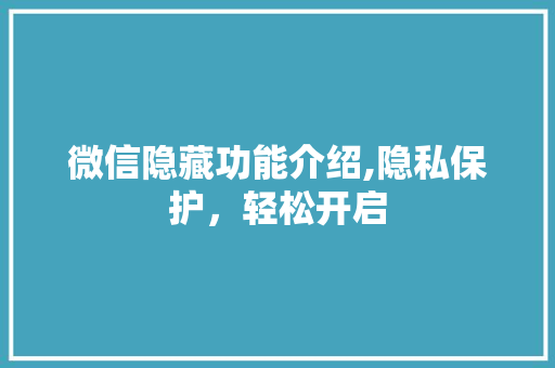 微信隐藏功能介绍,隐私保护，轻松开启