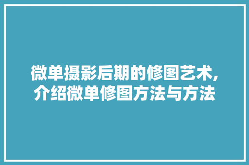 微单摄影后期的修图艺术,介绍微单修图方法与方法