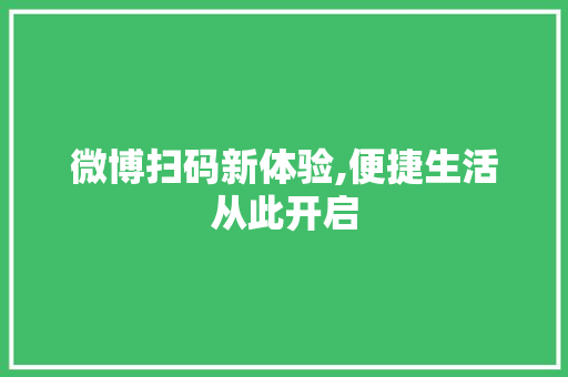 微博扫码新体验,便捷生活从此开启