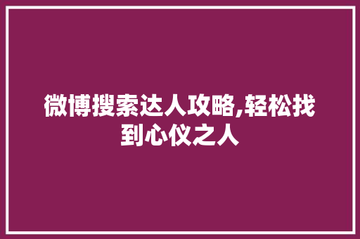 微博搜索达人攻略,轻松找到心仪之人