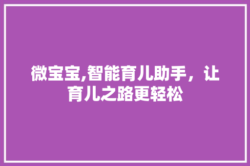 微宝宝,智能育儿助手，让育儿之路更轻松 友链在线