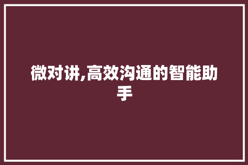 微对讲,高效沟通的智能助手 服务器/数据库