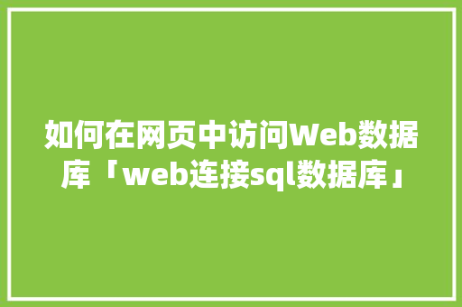 如何在网页中访问Web数据库「web连接sql数据库」 如何在网页中访问Web数据库「web连接sql数据库」 SEO教程