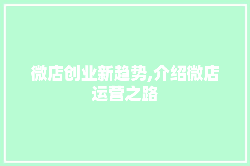 微店创业新趋势,介绍微店运营之路