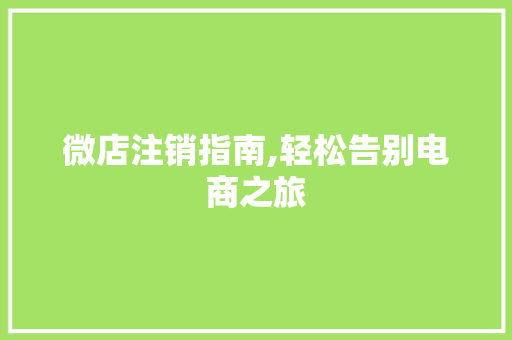 微店注销指南,轻松告别电商之旅