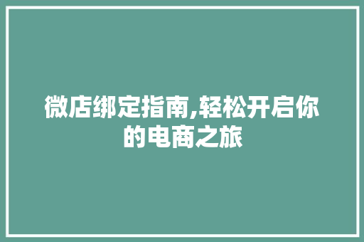 微店绑定指南,轻松开启你的电商之旅