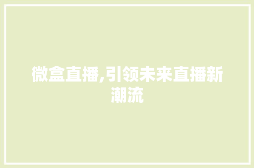 微盒直播,引领未来直播新潮流