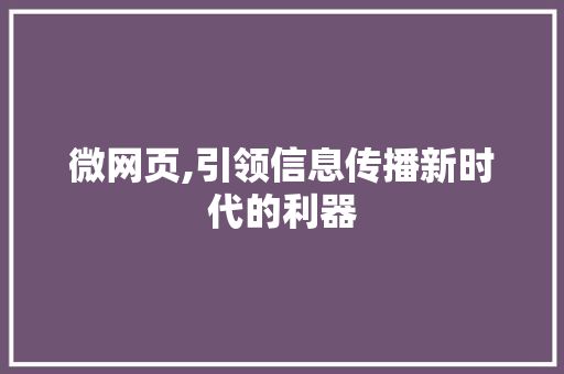 微网页,引领信息传播新时代的利器