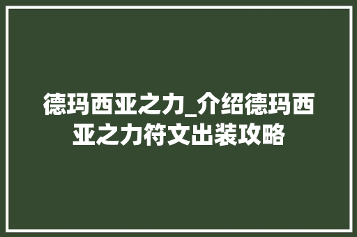 德玛西亚之力_介绍德玛西亚之力符文出装攻略 友链在线