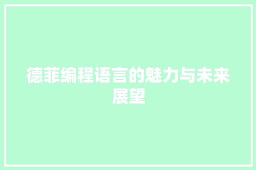 德菲编程语言的魅力与未来展望