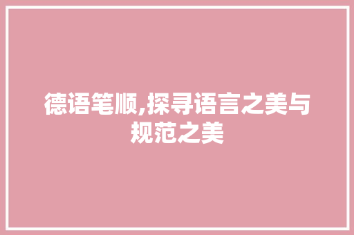 德语笔顺,探寻语言之美与规范之美 友链在线