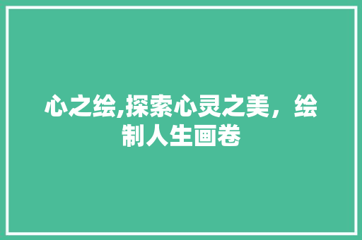 心之绘,探索心灵之美，绘制人生画卷 SEO教程