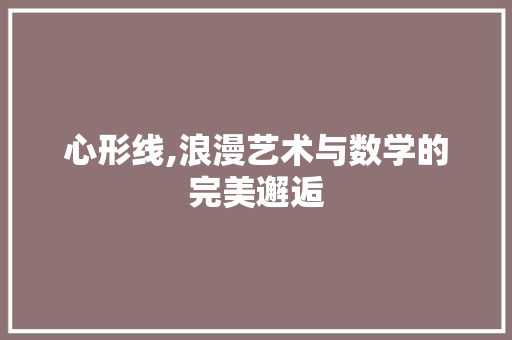 心形线,浪漫艺术与数学的完美邂逅