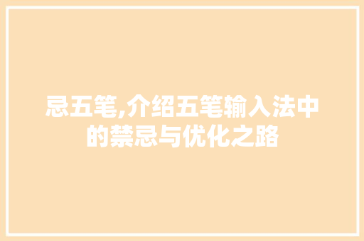 忌五笔,介绍五笔输入法中的禁忌与优化之路