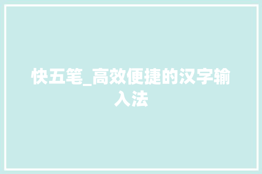 快五笔_高效便捷的汉字输入法 服务器/数据库