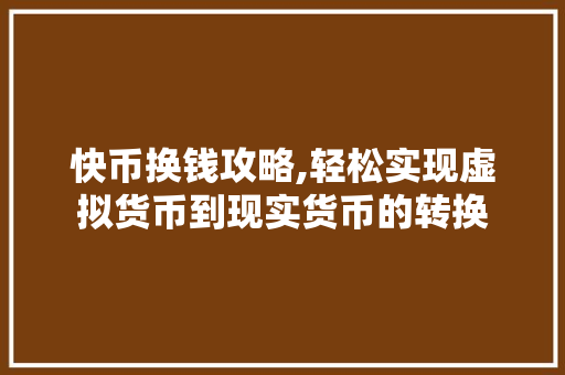 快币换钱攻略,轻松实现虚拟货币到现实货币的转换 WordPress教程