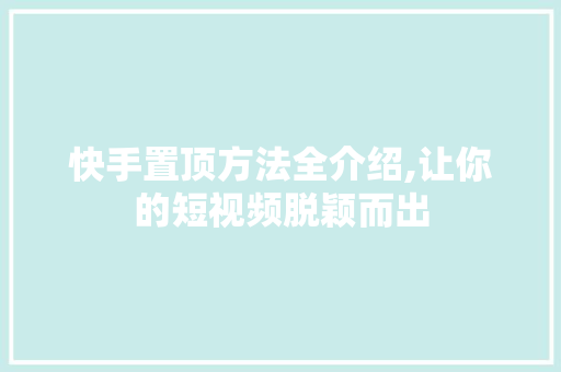 快手置顶方法全介绍,让你的短视频脱颖而出