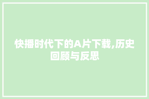 快播时代下的A片下载,历史回顾与反思