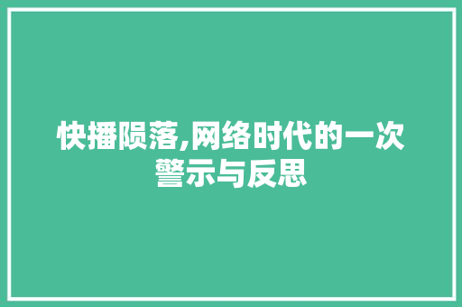 快播陨落,网络时代的一次警示与反思 服务器/数据库