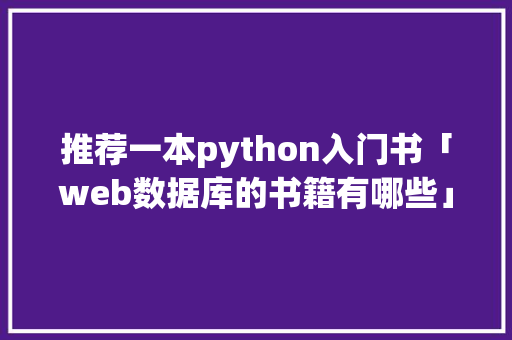 推荐一本python入门书「web数据库的书籍有哪些」 推荐一本python入门书「web数据库的书籍有哪些」 SEO教程