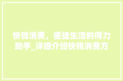 快钱消费，便捷生活的得力助手_详细介绍快钱消费方式
