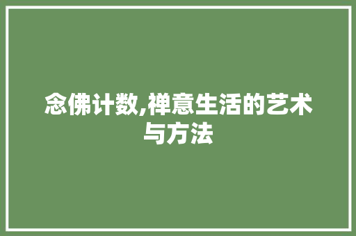 念佛计数,禅意生活的艺术与方法