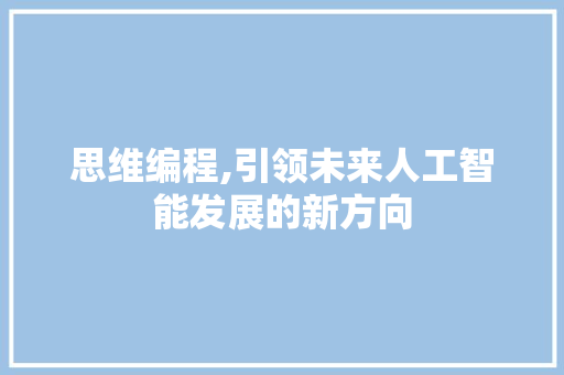 思维编程,引领未来人工智能发展的新方向 建站教程