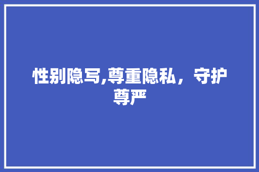性别隐写,尊重隐私，守护尊严 建站教程