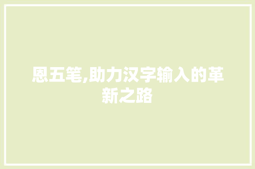 恩五笔,助力汉字输入的革新之路 WordPress教程