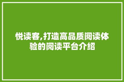 悦读客,打造高品质阅读体验的阅读平台介绍