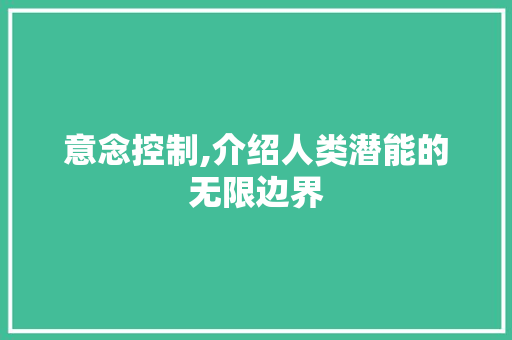 意念控制,介绍人类潜能的无限边界