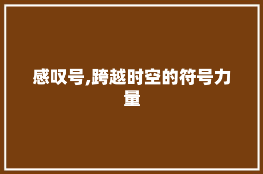 感叹号,跨越时空的符号力量