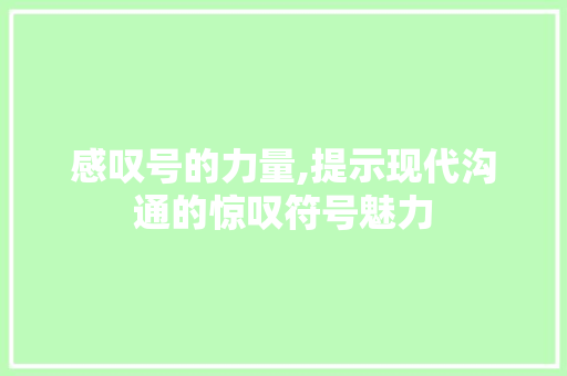 感叹号的力量,提示现代沟通的惊叹符号魅力