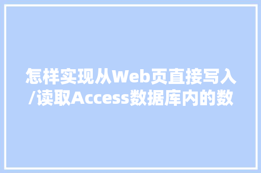 怎样实现从Web页直接写入/读取Access数据库内的数据「web 数据库」 怎样实现从Web页直接写入/读取Access数据库内的数据「web 数据库」 SEO教程