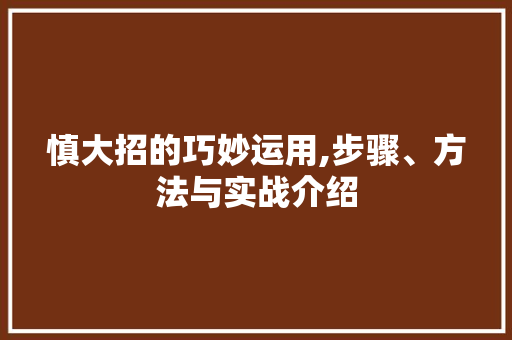 慎大招的巧妙运用,步骤、方法与实战介绍