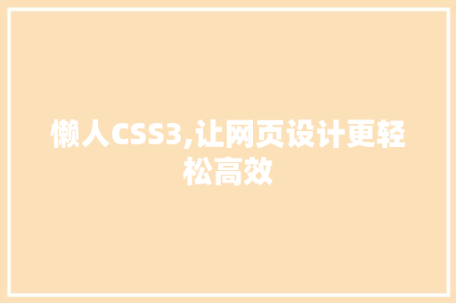 懒人CSS3,让网页设计更轻松高效