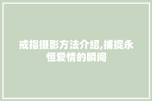 戒指摄影方法介绍,捕捉永恒爱情的瞬间