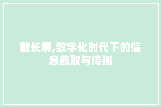 截长屏,数字化时代下的信息截取与传播
