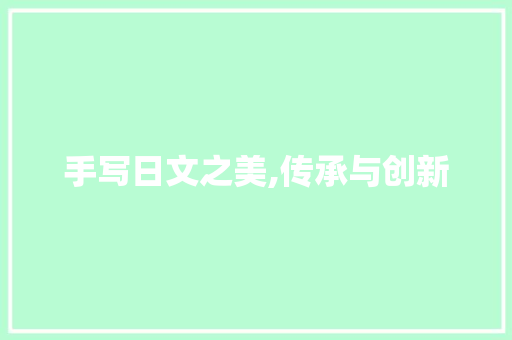 手写日文之美,传承与创新