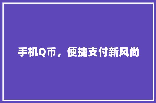 手机Q币，便捷支付新风尚