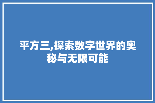 平方三,探索数字世界的奥秘与无限可能