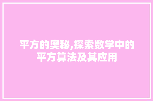 平方的奥秘,探索数学中的平方算法及其应用