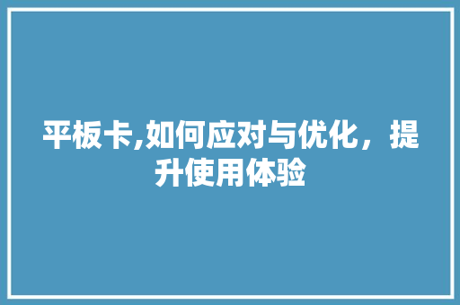 平板卡,如何应对与优化，提升使用体验 SEO教程