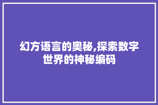 幻方语言的奥秘,探索数字世界的神秘编码