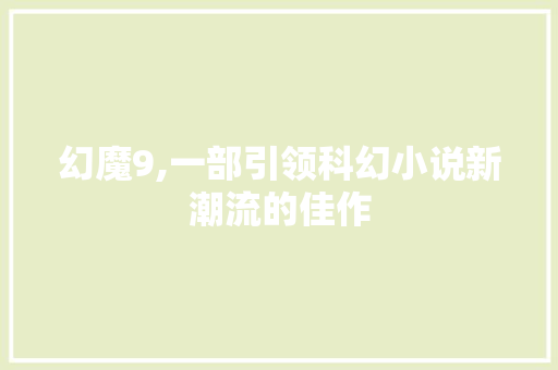 幻魔9,一部引领科幻小说新潮流的佳作