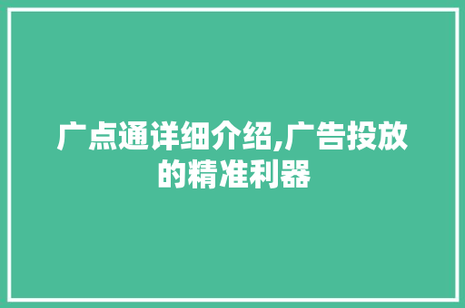 广点通详细介绍,广告投放的精准利器